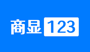 商显123