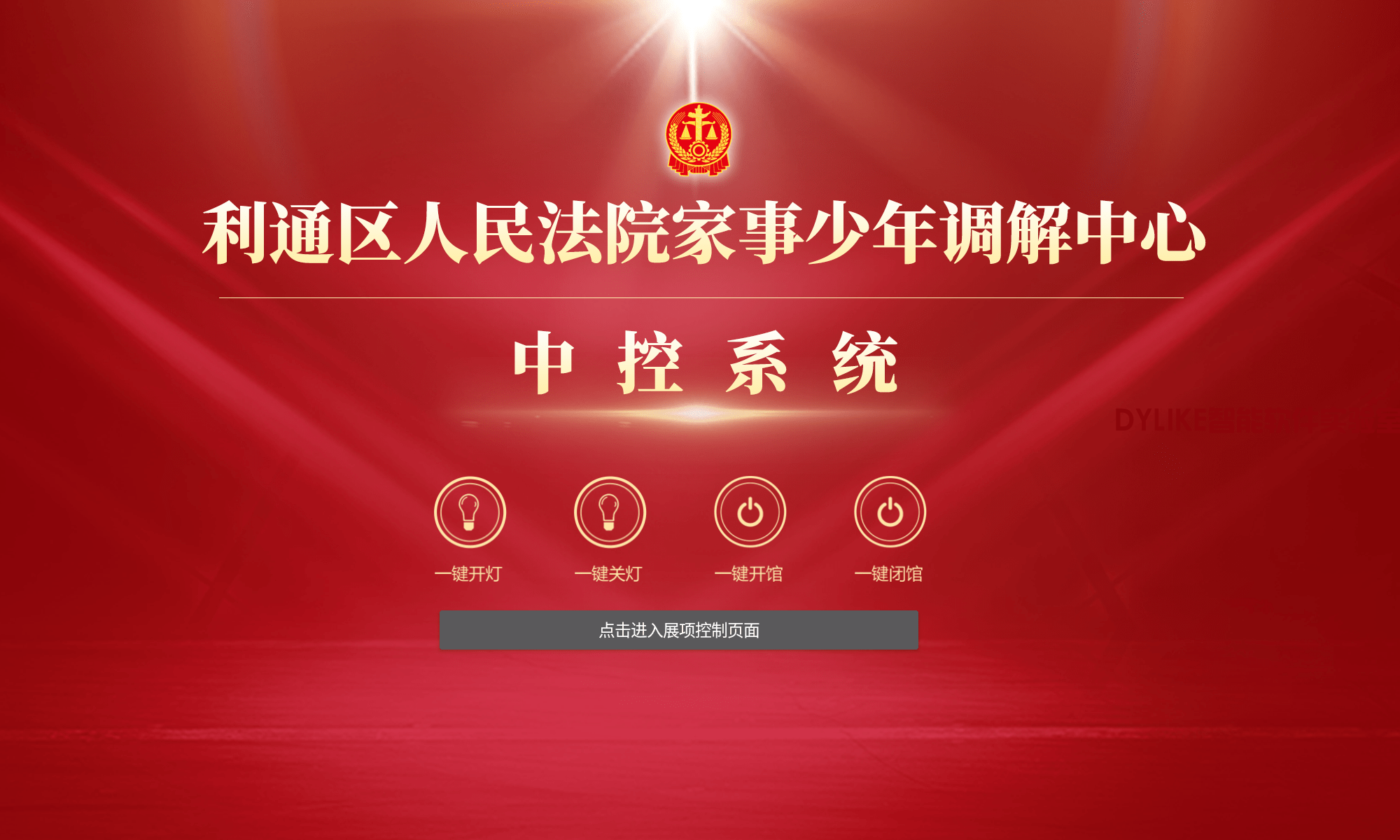 利通区人民法院家事少年调解中心中控系统-min.png