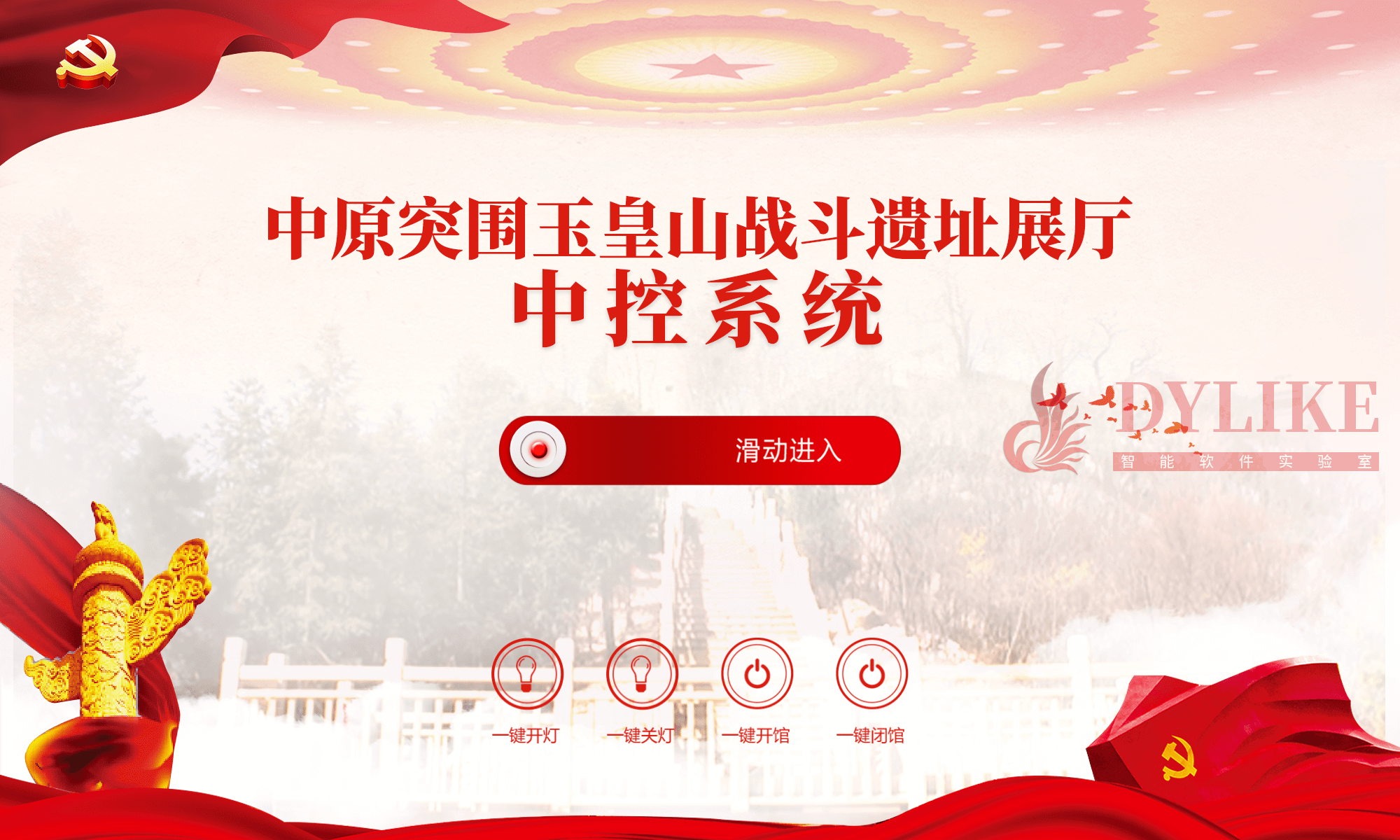 中原突围玉皇山战斗遗址展厅中控系统